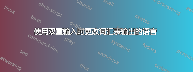 使用双重输入时更改词汇表输出的语言