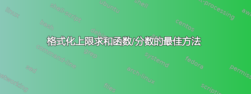 格式化上限求和函数/分数的最佳方法