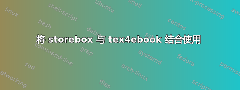 将 storebox 与 tex4ebook 结合使用