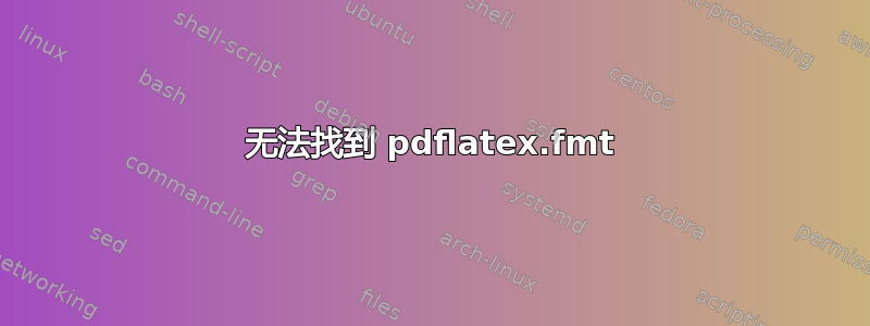 无法找到 pdflatex.fmt