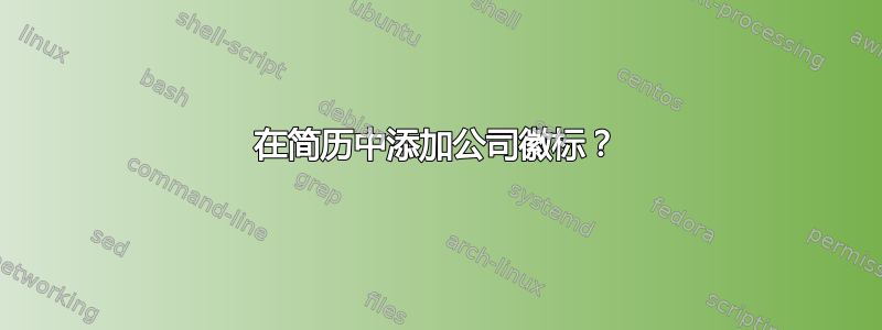 在简历中添加公司徽标？