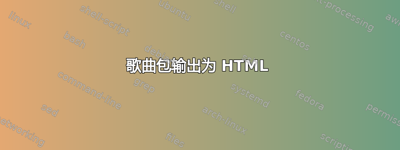 歌曲包输出为 HTML