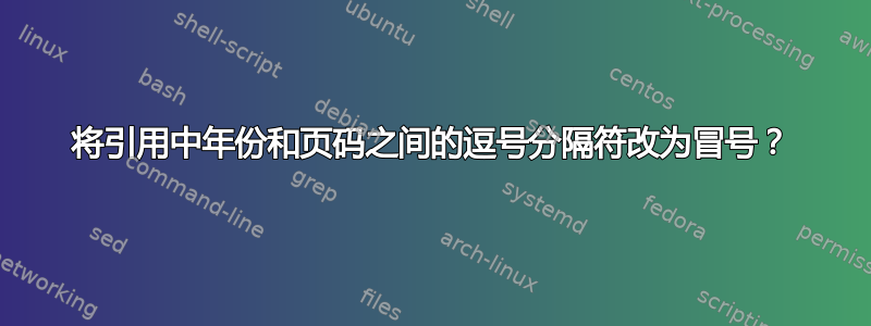 将引用中年份和页码之间的逗号分隔符改为冒号？