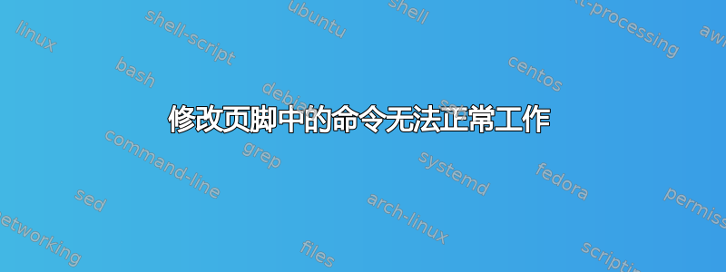 修改页脚中的命令无法正常工作