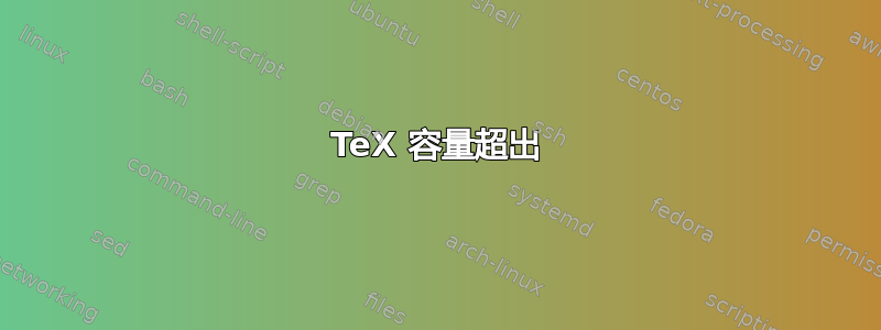 TeX 容量超出