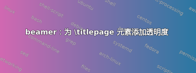 beamer：为 \titlepage 元素添加透明度