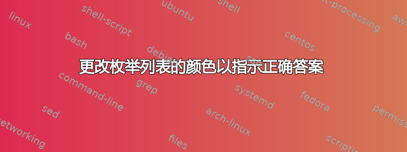 更改枚举列表的颜色以指示正确答案