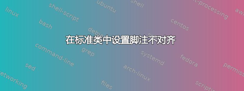 在标准类中设置脚注不对齐