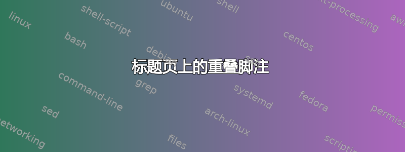 标题页上的重叠脚注