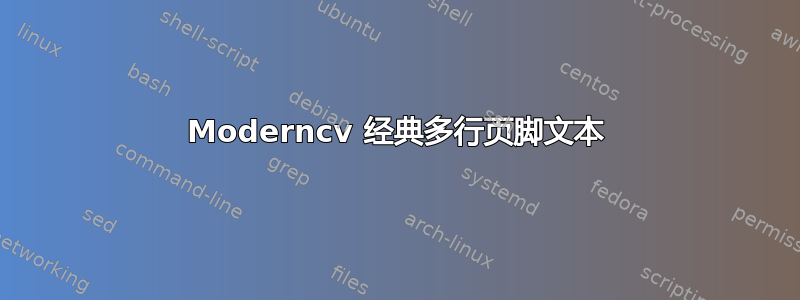 Moderncv 经典多行页脚文本