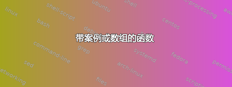 带案例或数组的函数