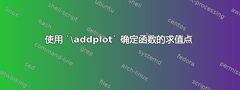 使用 `\addplot` 确定函数的求值点