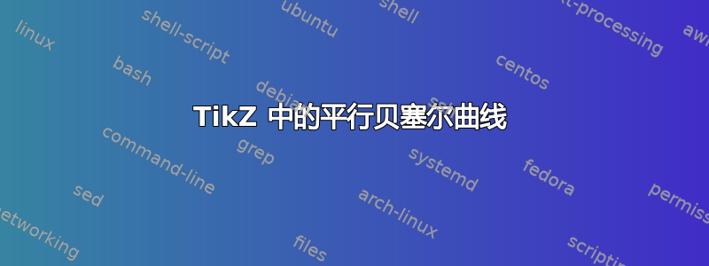 TikZ 中的平行贝塞尔曲线