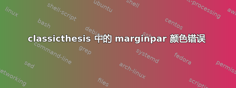 classicthesis 中的 marginpar 颜色错误