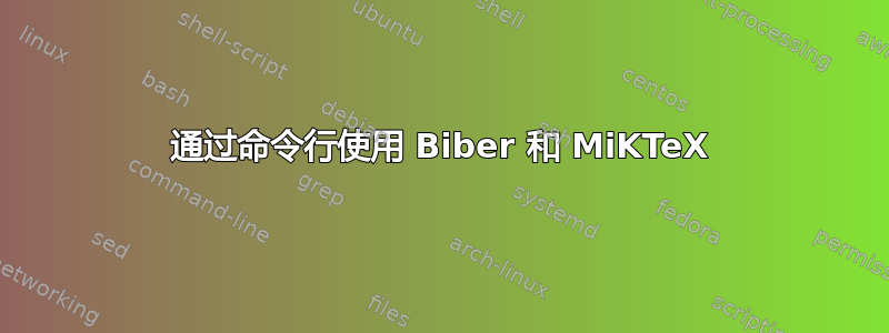 通过命令行使用 Biber 和 MiKTeX