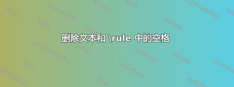 删除文本和 \rule 中的空格