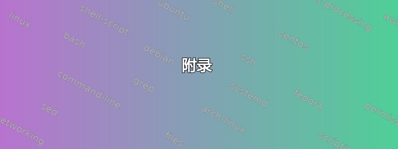 附录