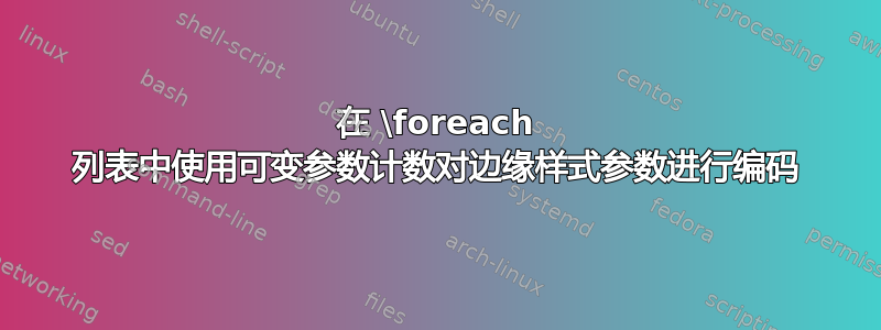 在 \foreach 列表中使用可变参数计数对边缘样式参数进行编码