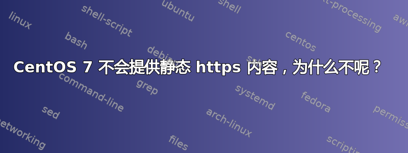 CentOS 7 不会提供静态 https 内容，为什么不呢？ 