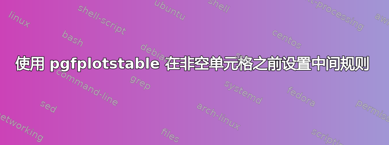 使用 pgfplotstable 在非空单元格之前设置中间规则