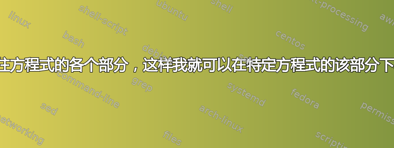 用水平花括号括住方程式的各个部分，这样我就可以在特定方程式的该部分下写出另一个公式