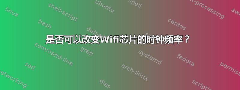 是否可以改变Wifi芯片的时钟频率？