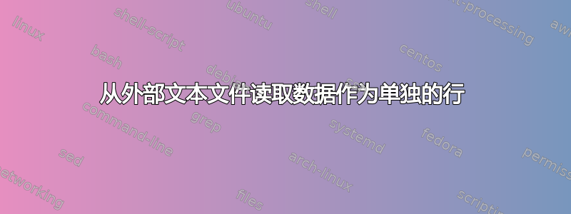 从外部文本文件读取数据作为单独的行