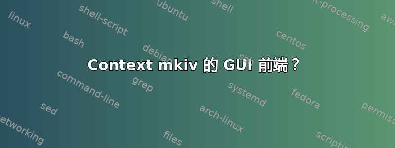 Context mkiv 的 GUI 前端？