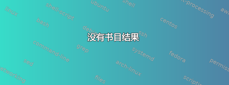 没有书目结果