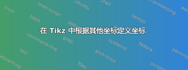 在 Tikz 中根据其他坐标定义坐标