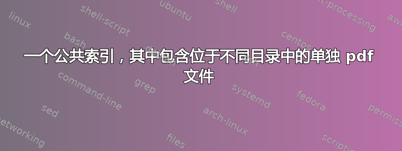 一个公共索引，其中包含位于不同目录中的单独 pdf 文件