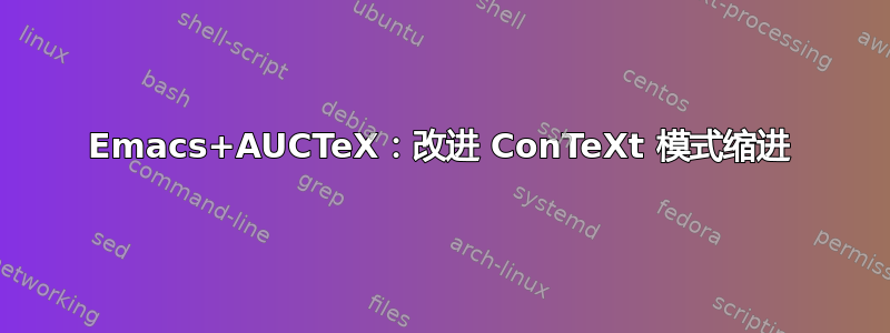 Emacs+AUCTeX：改进 ConTeXt 模式缩进