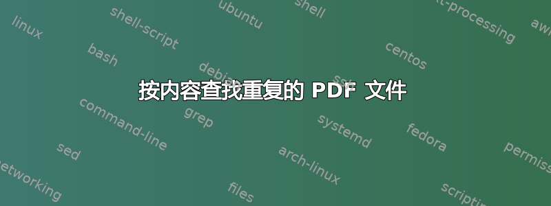 按内容查找重复的 PDF 文件