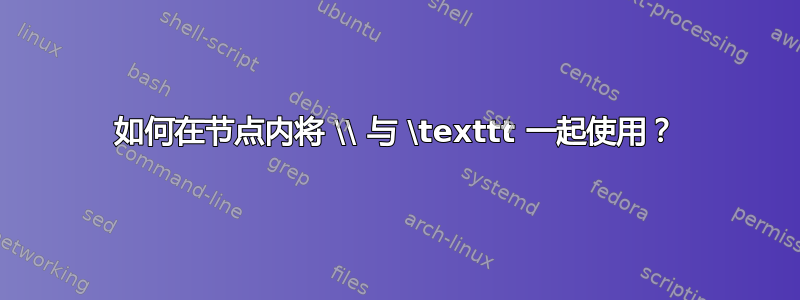 如何在节点内将 \\ 与 \texttt 一起使用？