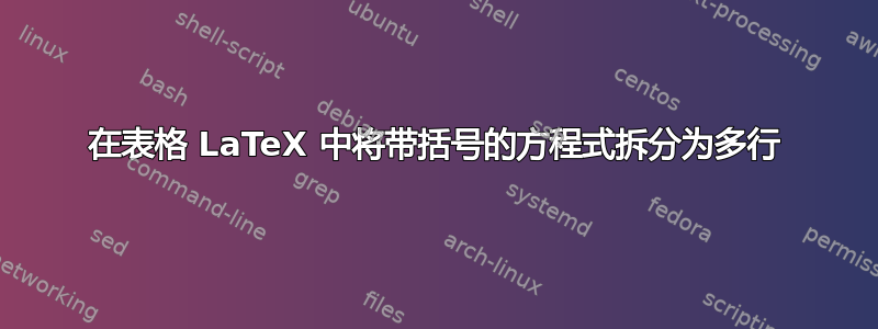 在表格 LaTeX 中将带括号的方程式拆分为多行