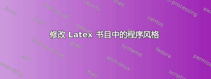 修改 Latex 书目中的程序风格