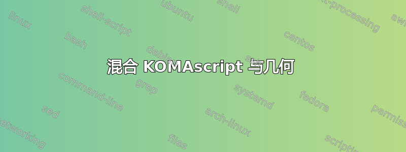 混合 KOMAscript 与几何