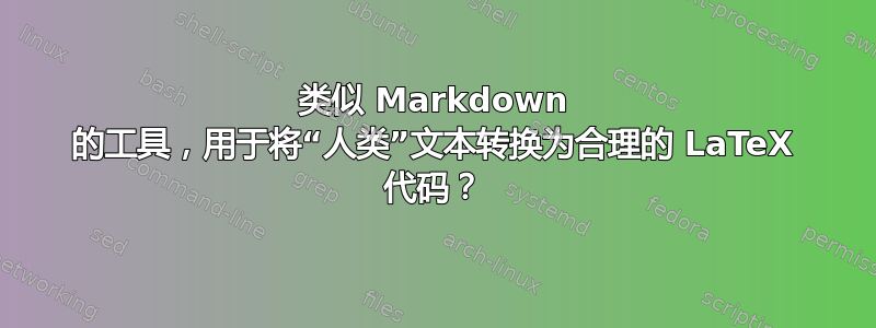 类似 Markdown 的工具，用于将“人类”文本转换为合理的 LaTeX 代码？