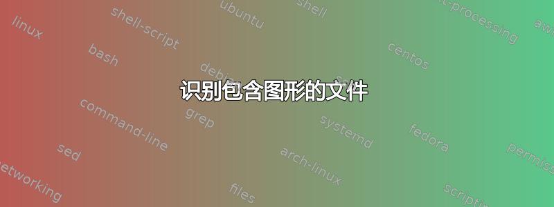 识别包含图形的文件