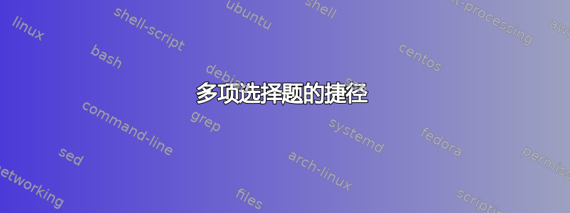 多项选择题的捷径