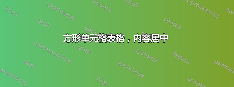 方形单元格表格，内容居中