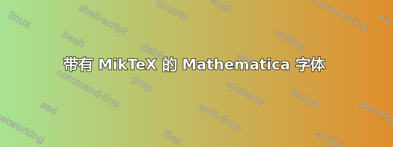 带有 MikTeX 的 Mathematica 字体