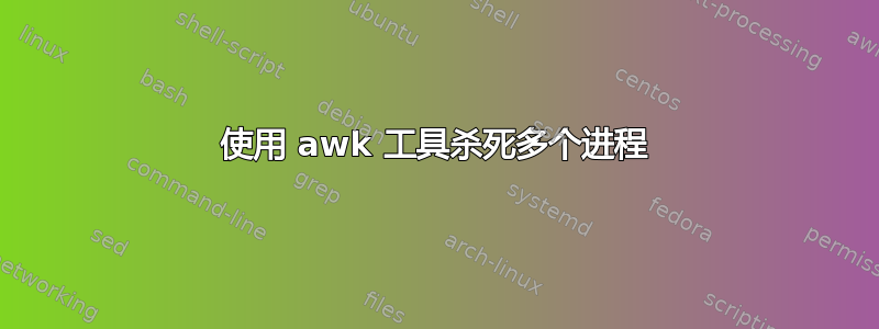 使用 awk 工具杀死多个进程