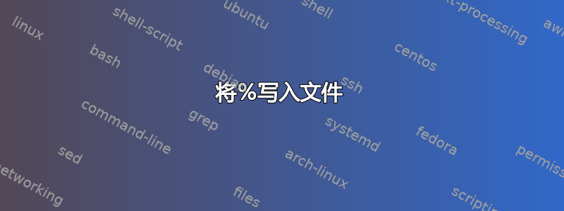 将％写入文件