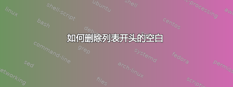 如何删除列表开头的空白