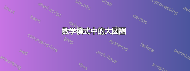 数学模式中的大圆圈