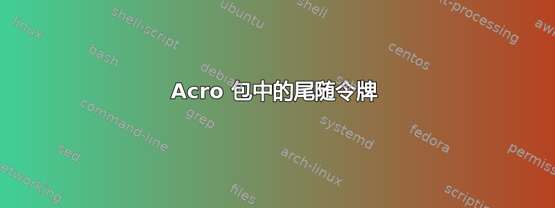 Acro 包中的尾随令牌