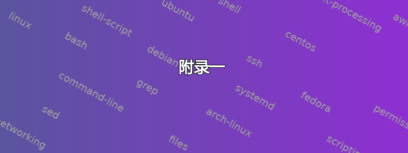 附录一