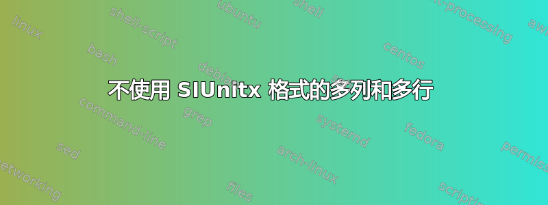 不使用 SIUnitx 格式的多列和多行