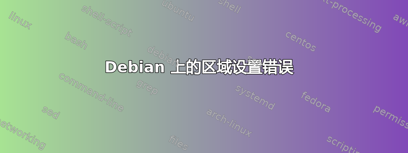 Debian 上的区域设置错误 